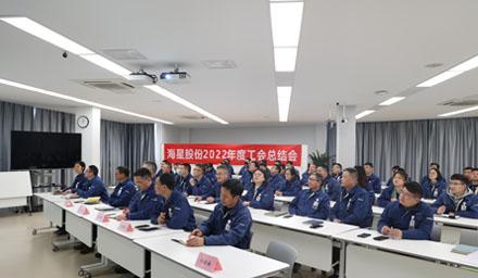 聚合力，共奮進(jìn)，勇?tīng)?zhēng)先 | 海星股份2022年度工會(huì)工作總結(jié)交流會(huì)溫情舉辦